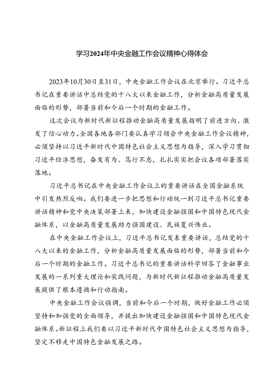 (三篇)学习2024年中央金融工作会议精神心得体会集锦.docx_第1页