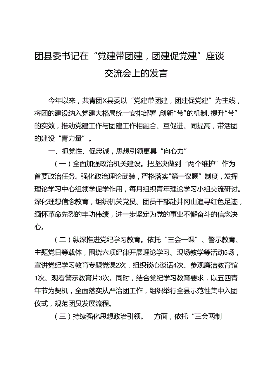 团县委书记在“党建带团建团建促党建”座谈交流会上的发言.docx_第1页