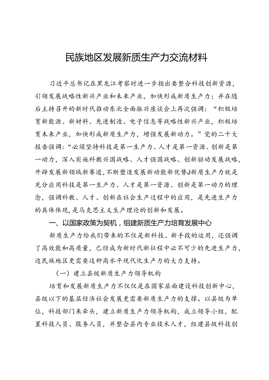 民族地区发展新质生产力交流材料.docx_第1页