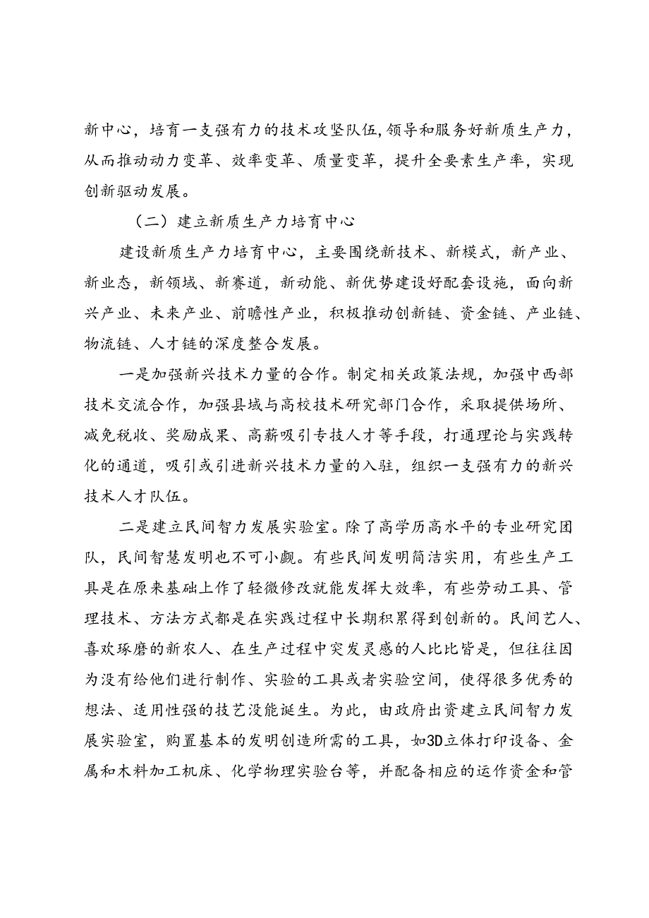 民族地区发展新质生产力交流材料.docx_第2页
