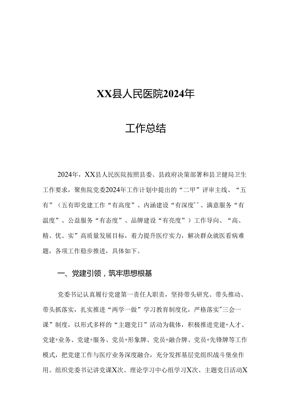 XX县人民医院2024年工作总结.docx_第1页