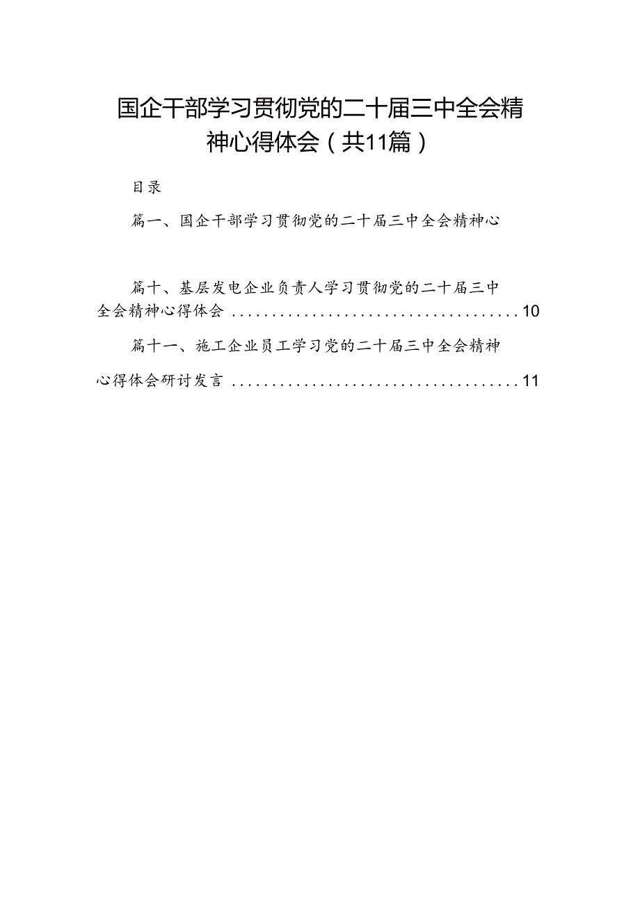 （11篇）国企干部学习贯彻党的二十三中全会精神心得体会范文.docx_第1页