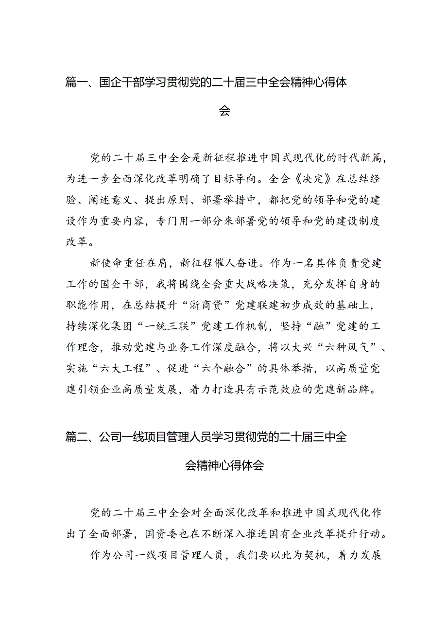 （11篇）国企干部学习贯彻党的二十三中全会精神心得体会范文.docx_第2页