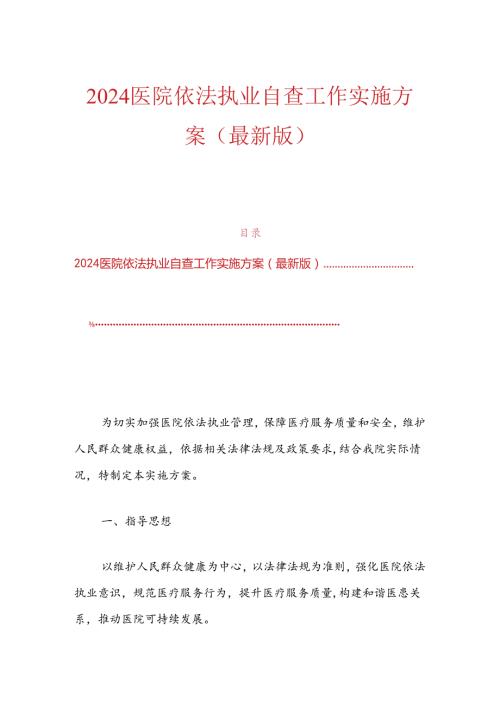 2024医院依法执业自查工作实施方案（最新版）.docx