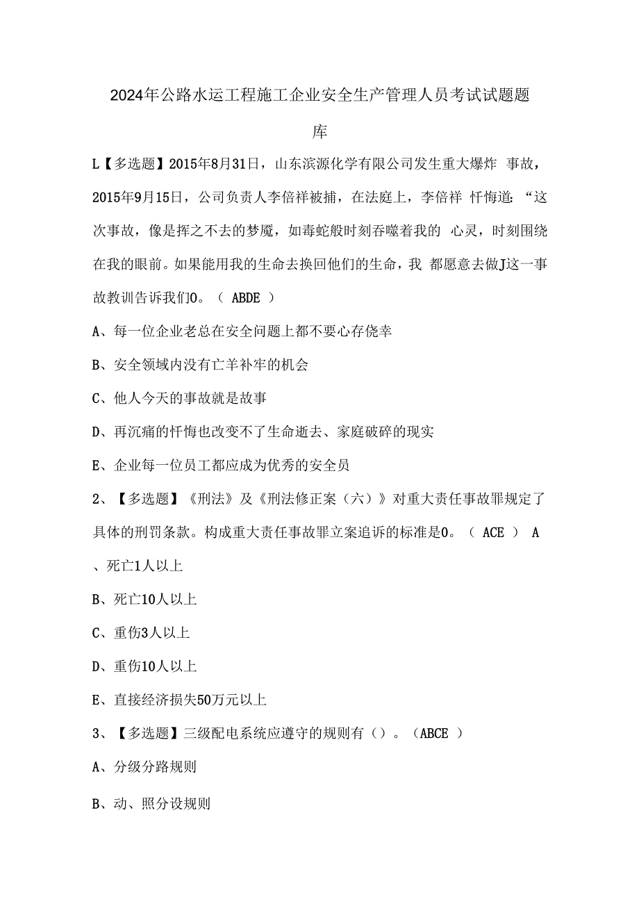 2024年公路水运工程施工企业安全生产管理人员考试试题题库.docx_第1页