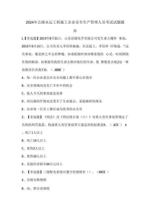 2024年公路水运工程施工企业安全生产管理人员考试试题题库.docx