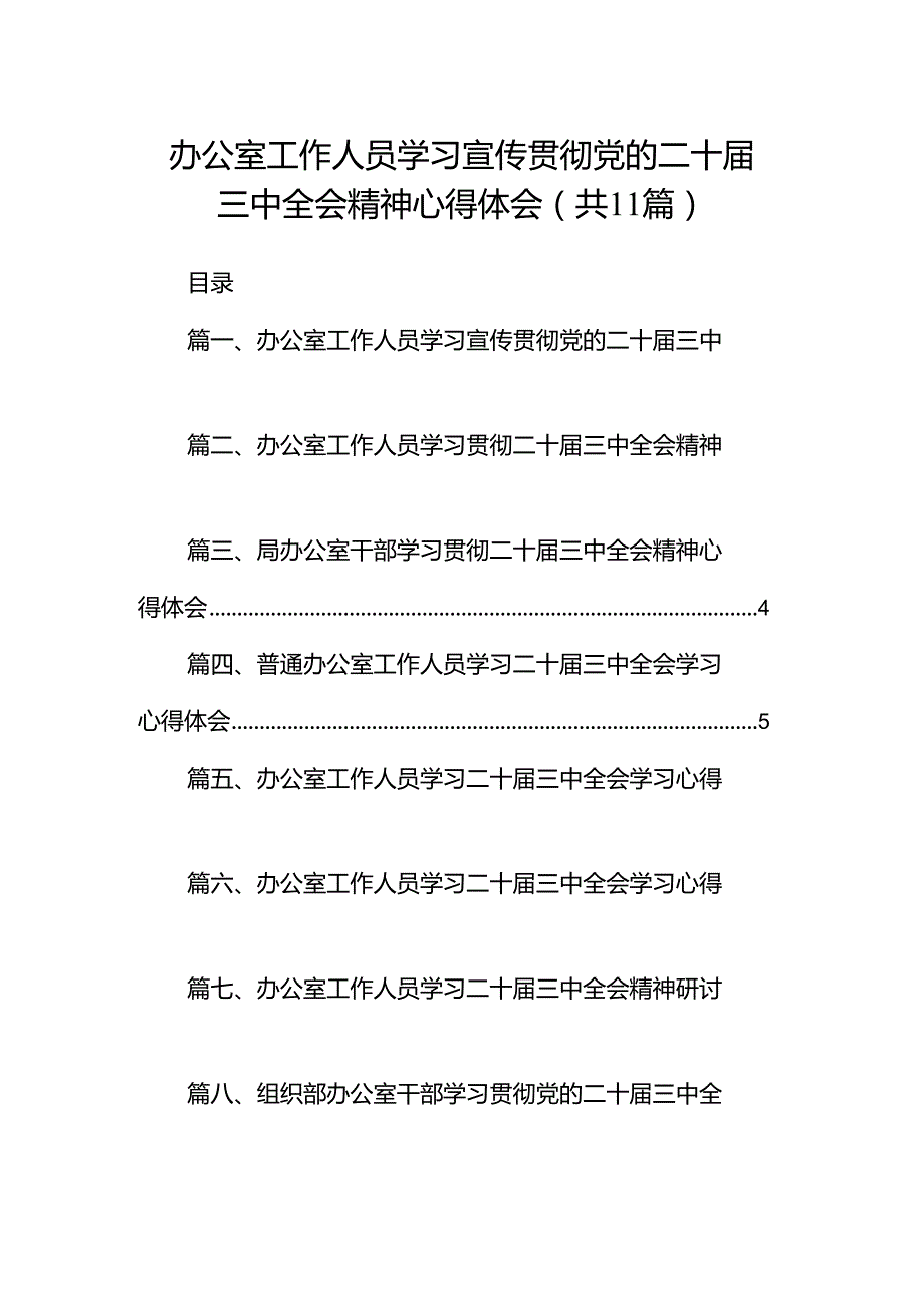 （11篇）办公室工作人员学习宣传贯彻党的二十三中全会精神心得体会（最新版）.docx_第1页