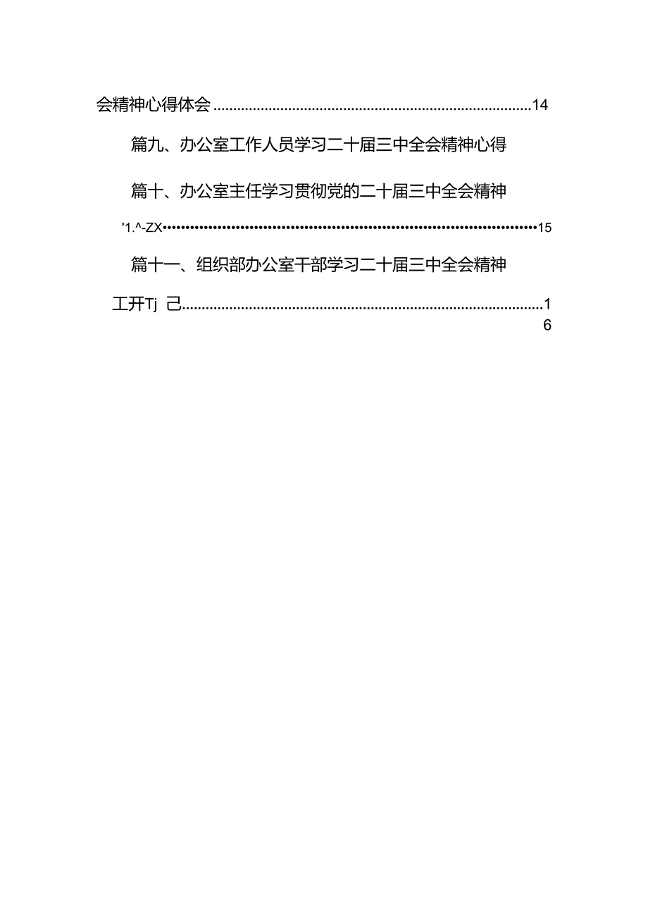 （11篇）办公室工作人员学习宣传贯彻党的二十三中全会精神心得体会（最新版）.docx_第2页