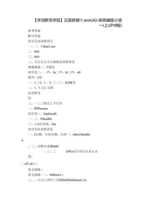 【字词默写夺冠】汉语拼音 11 ao ou iu新统编版小语一(上)（pdf版）.docx