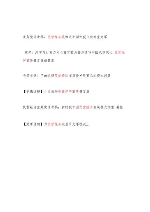 2025关于民营经济专题讲稿6篇.docx