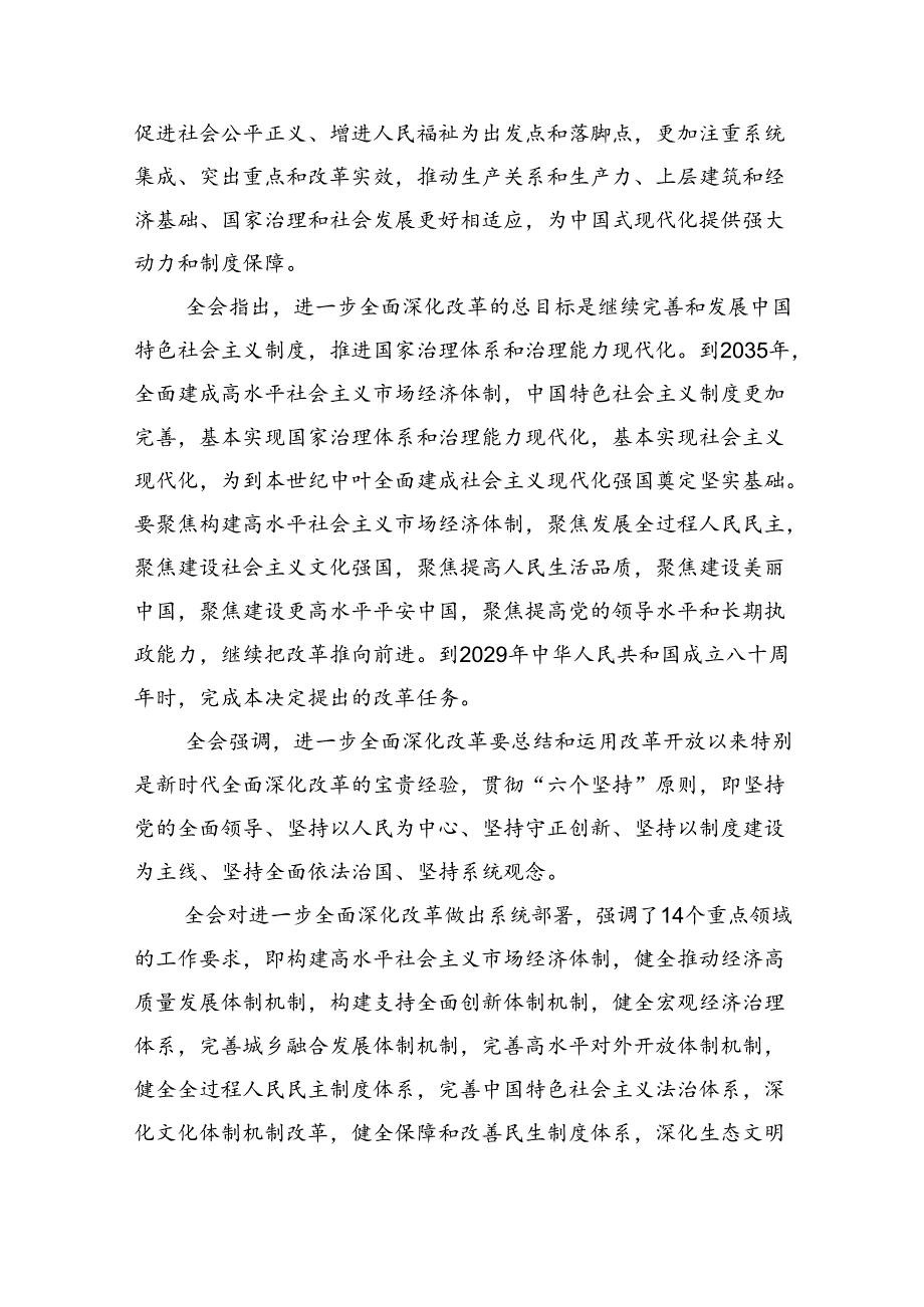 （8篇）党的二十三中全会精神传达稿（详细版）.docx_第2页