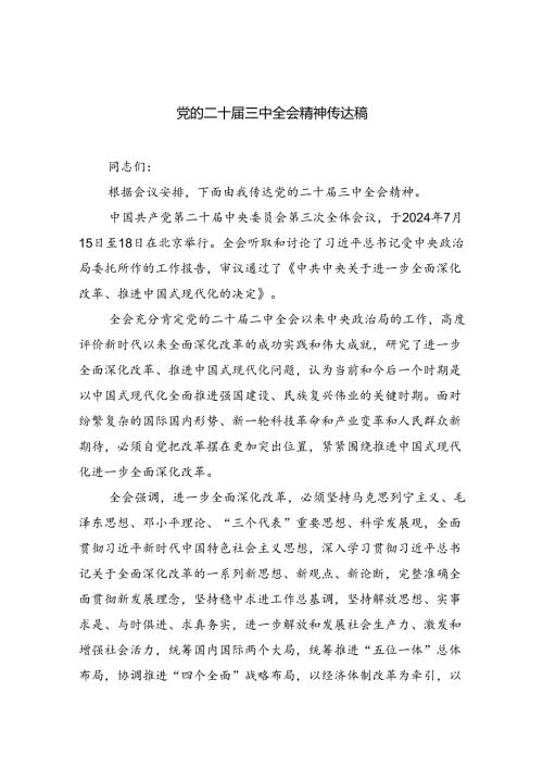 （8篇）党的二十三中全会精神传达稿（详细版）.docx