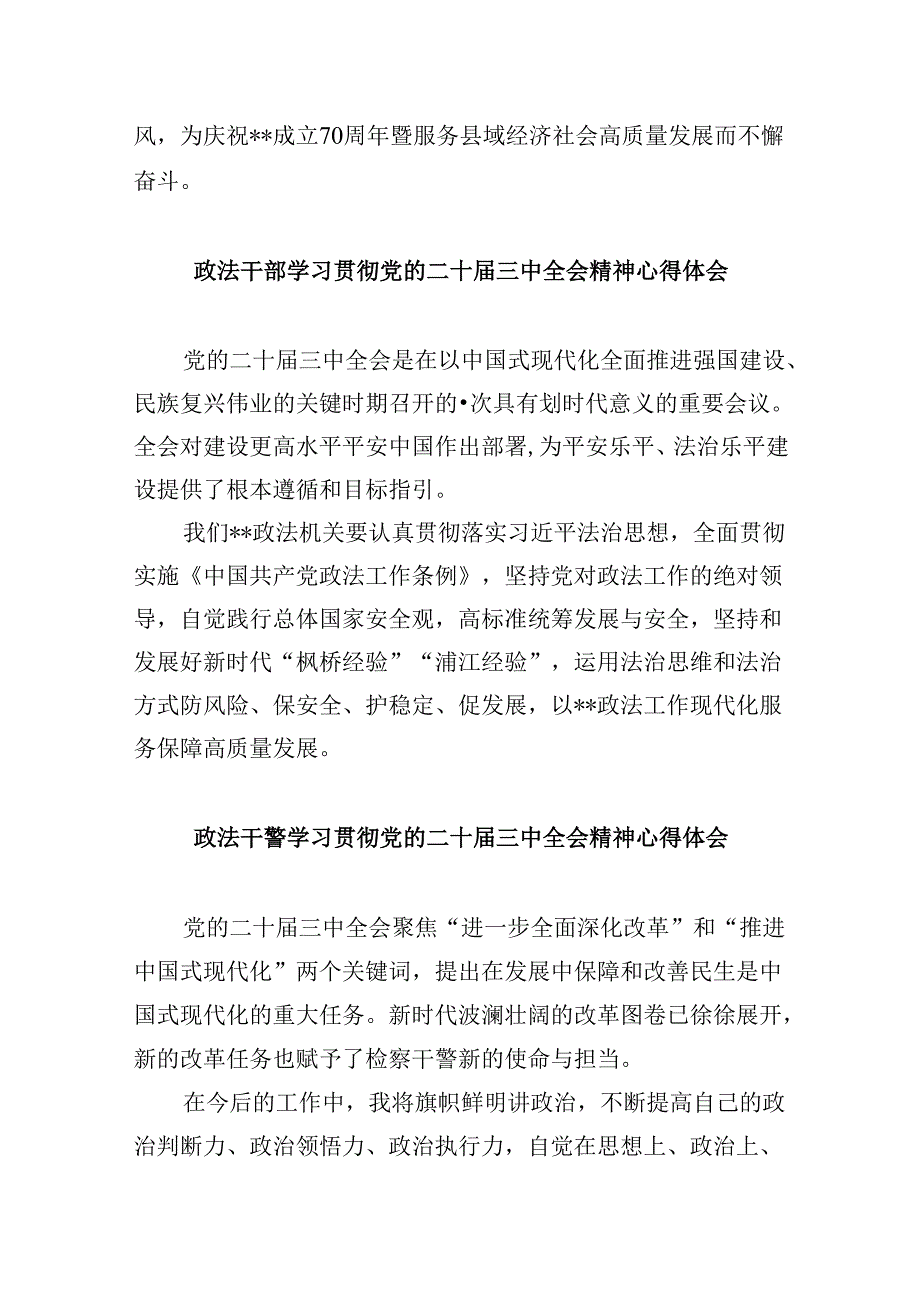 政法干部学习二十三中全会精神心得体会8篇（最新版）.docx_第3页
