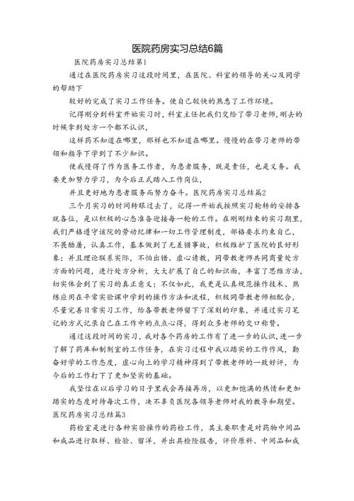 医院药房实习总结6篇.docx