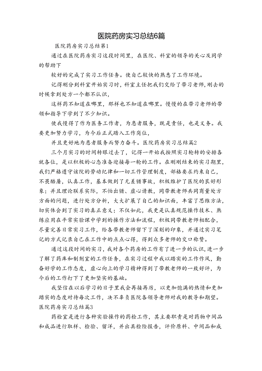 医院药房实习总结6篇.docx_第1页