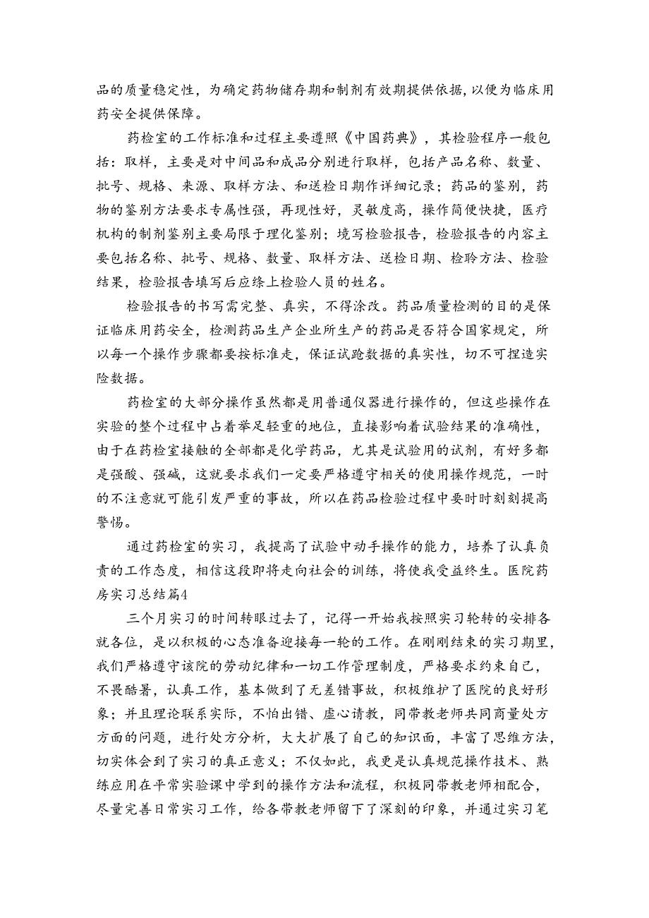医院药房实习总结6篇.docx_第2页
