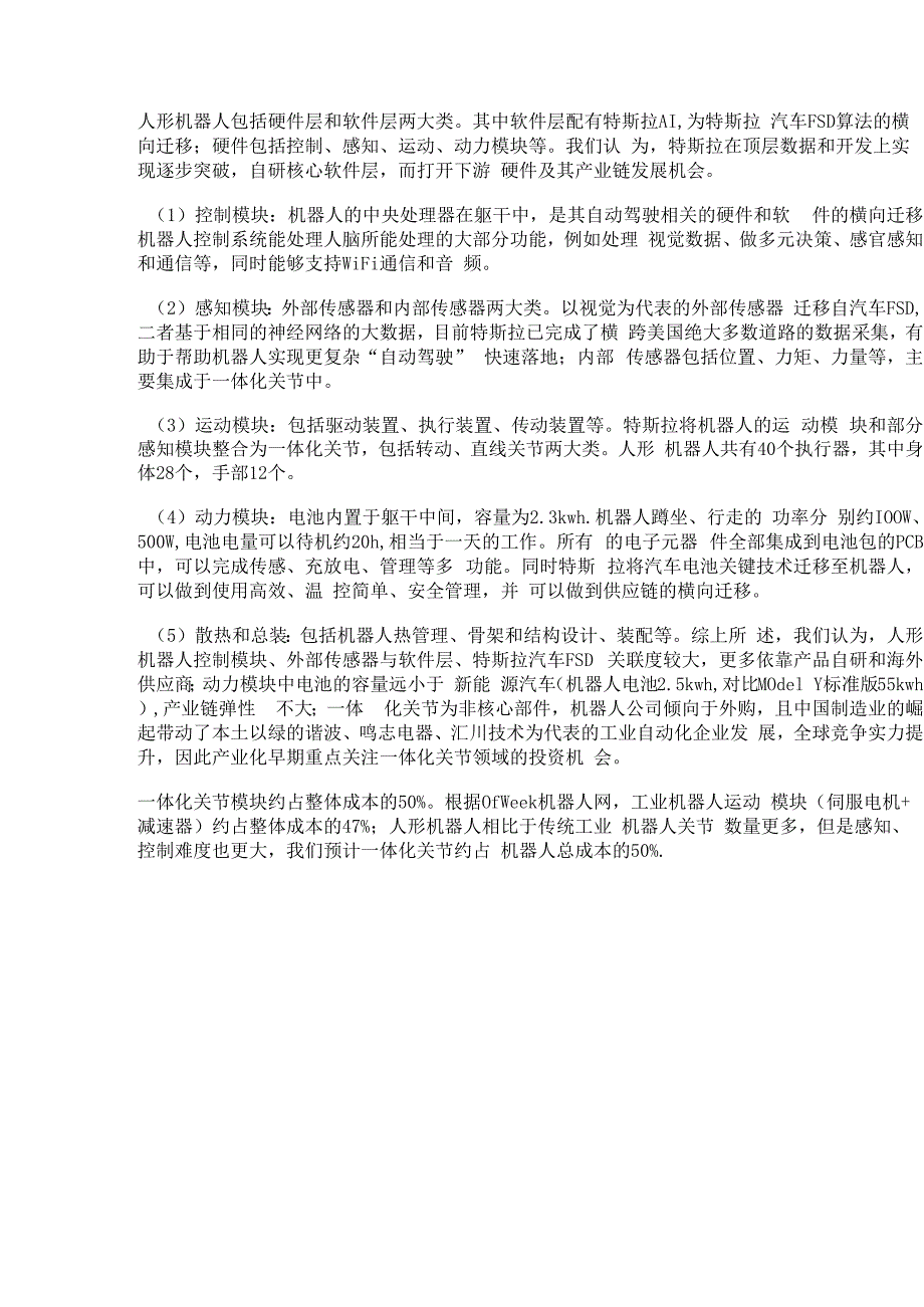 人形机器人行业专题报告：核心零部件的野望隐形冠军的摇篮精选版.docx_第3页