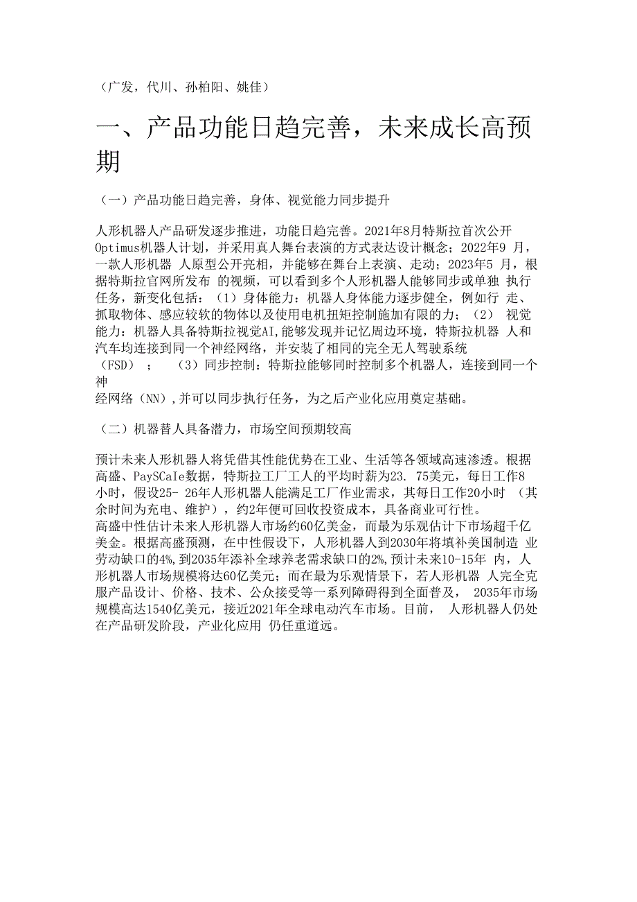 人形机器人行业专题报告：核心零部件的野望隐形冠军的摇篮精选版.docx