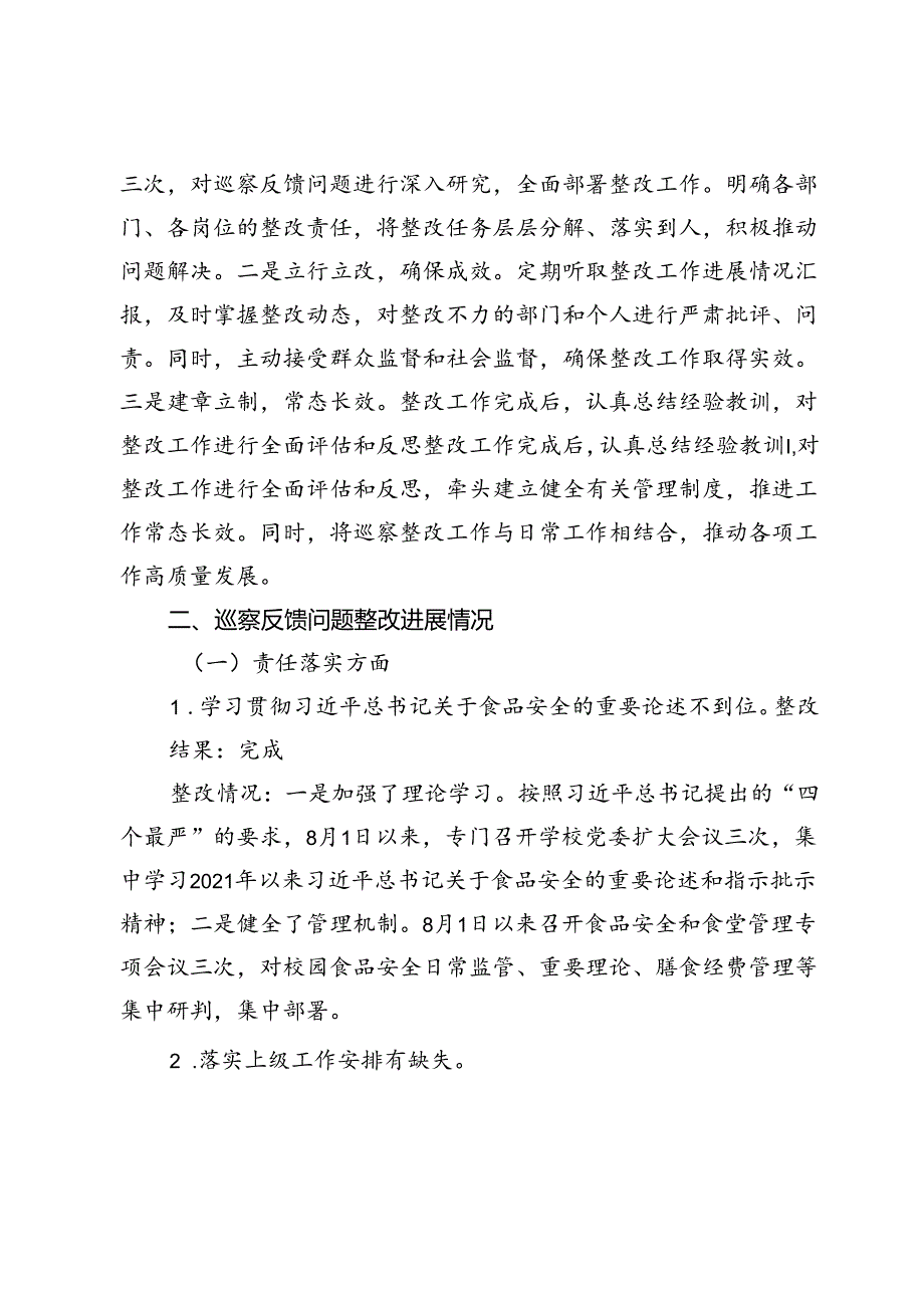某县实验中学委员会关于巡察集中整改进展情况的报告.docx_第2页