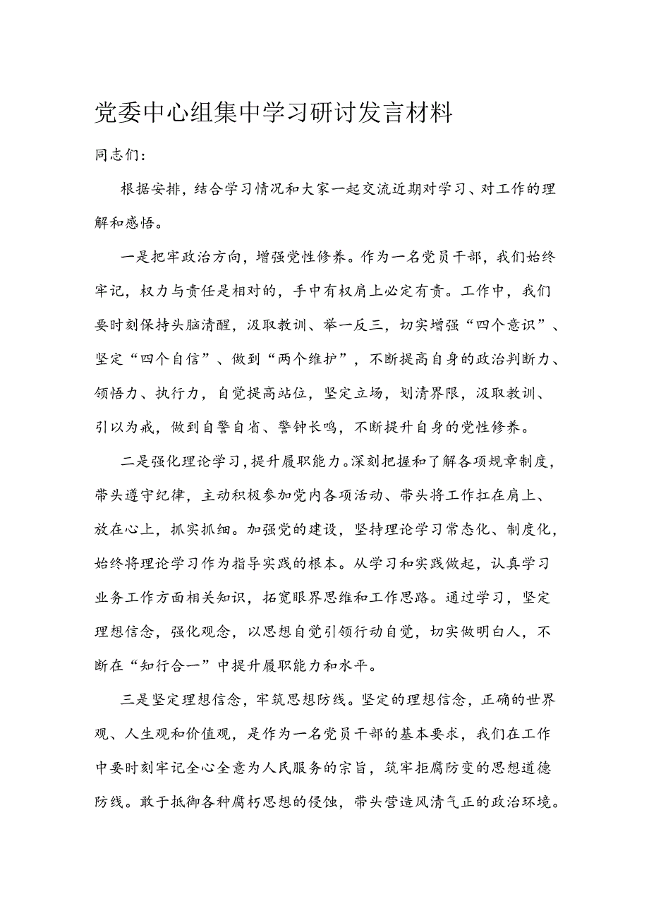党委中心组集中学习研讨发言材料.docx_第1页