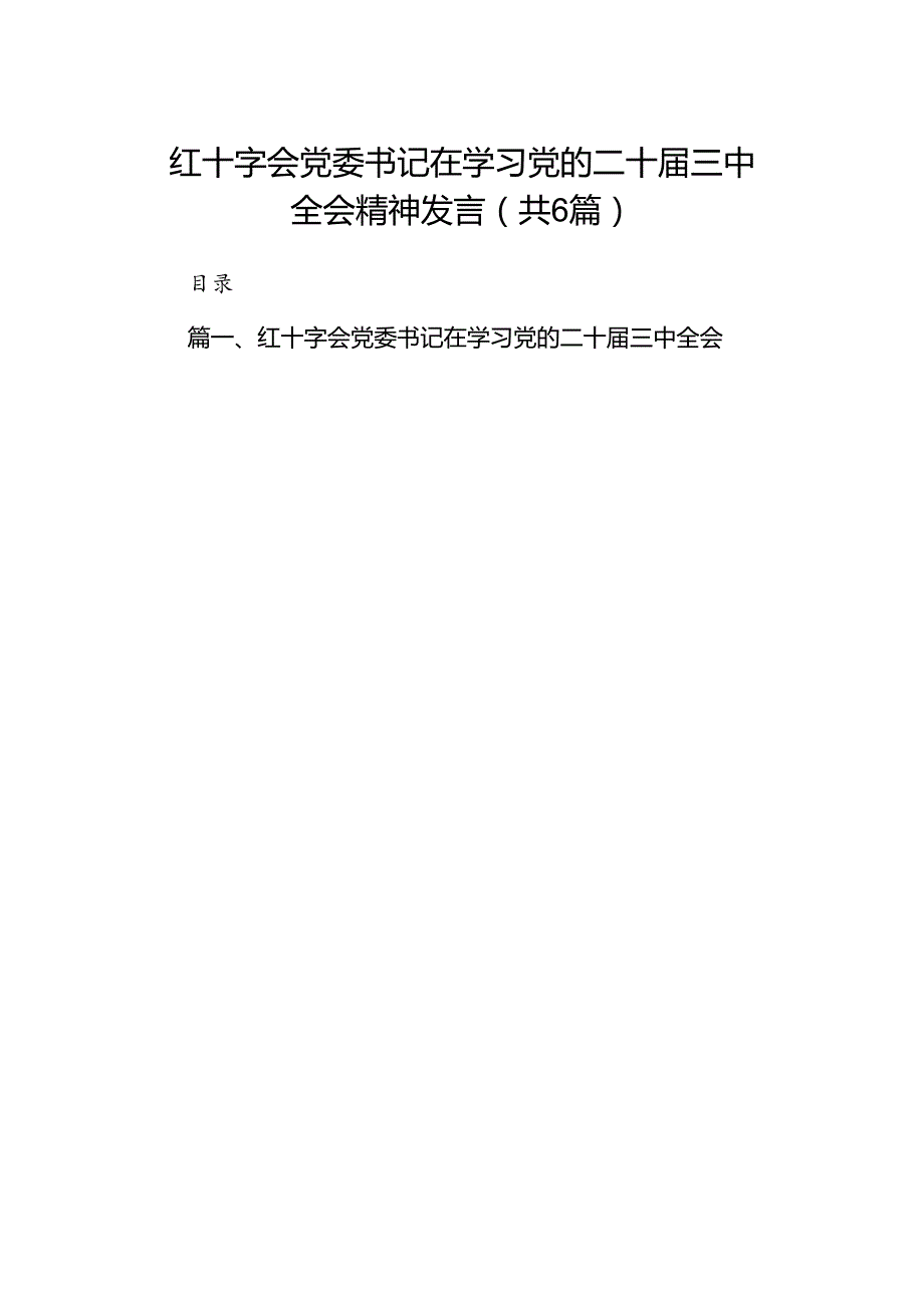 红十字会党委书记在学习党的二十三中全会精神发言六篇（精选版）.docx_第1页