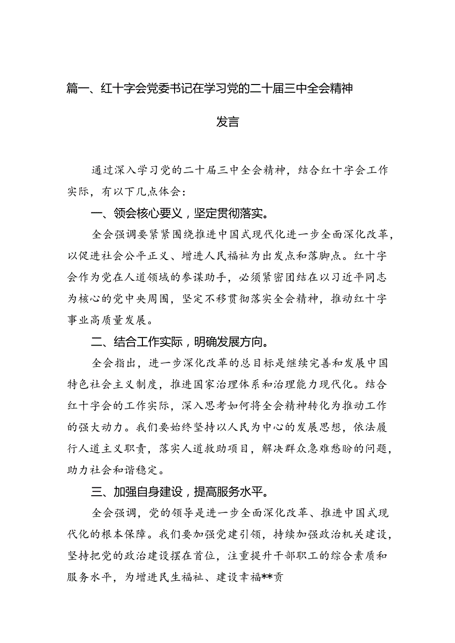 红十字会党委书记在学习党的二十三中全会精神发言六篇（精选版）.docx_第2页