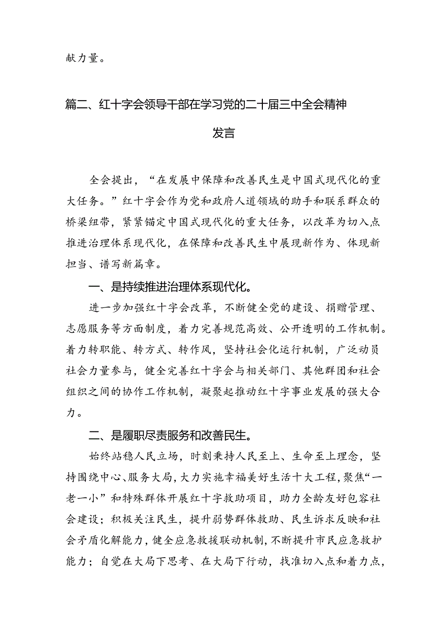 红十字会党委书记在学习党的二十三中全会精神发言六篇（精选版）.docx_第3页