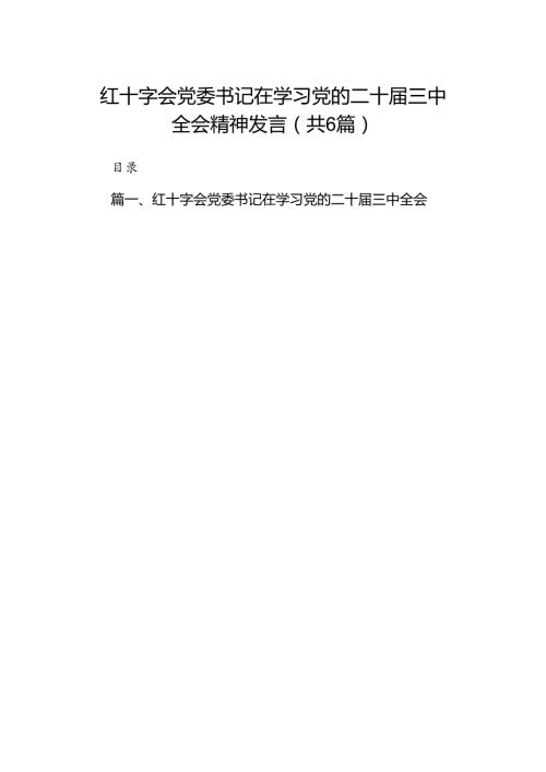 红十字会党委书记在学习党的二十三中全会精神发言六篇（精选版）.docx