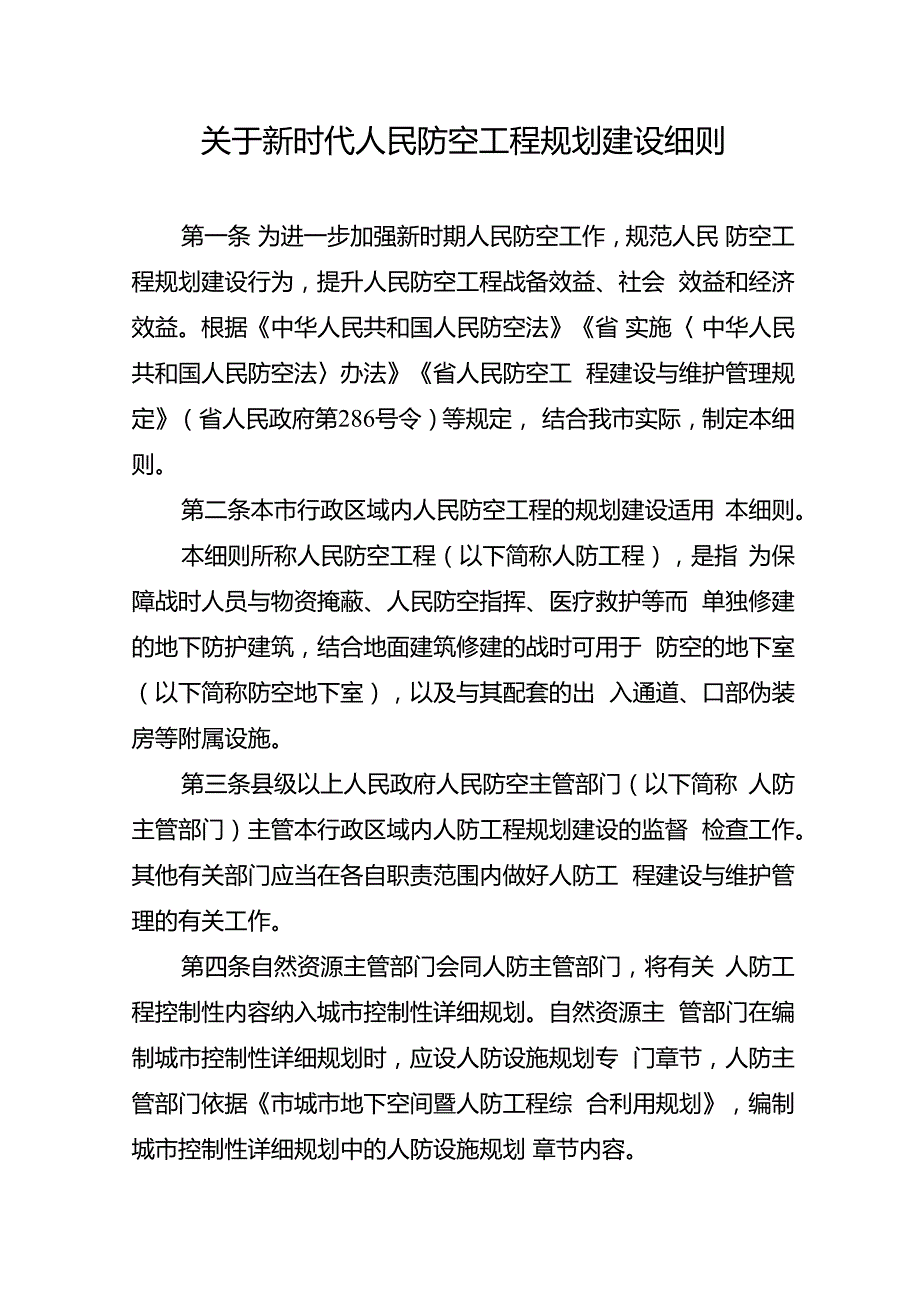关于新时代人民防空工程规划建设细则.docx