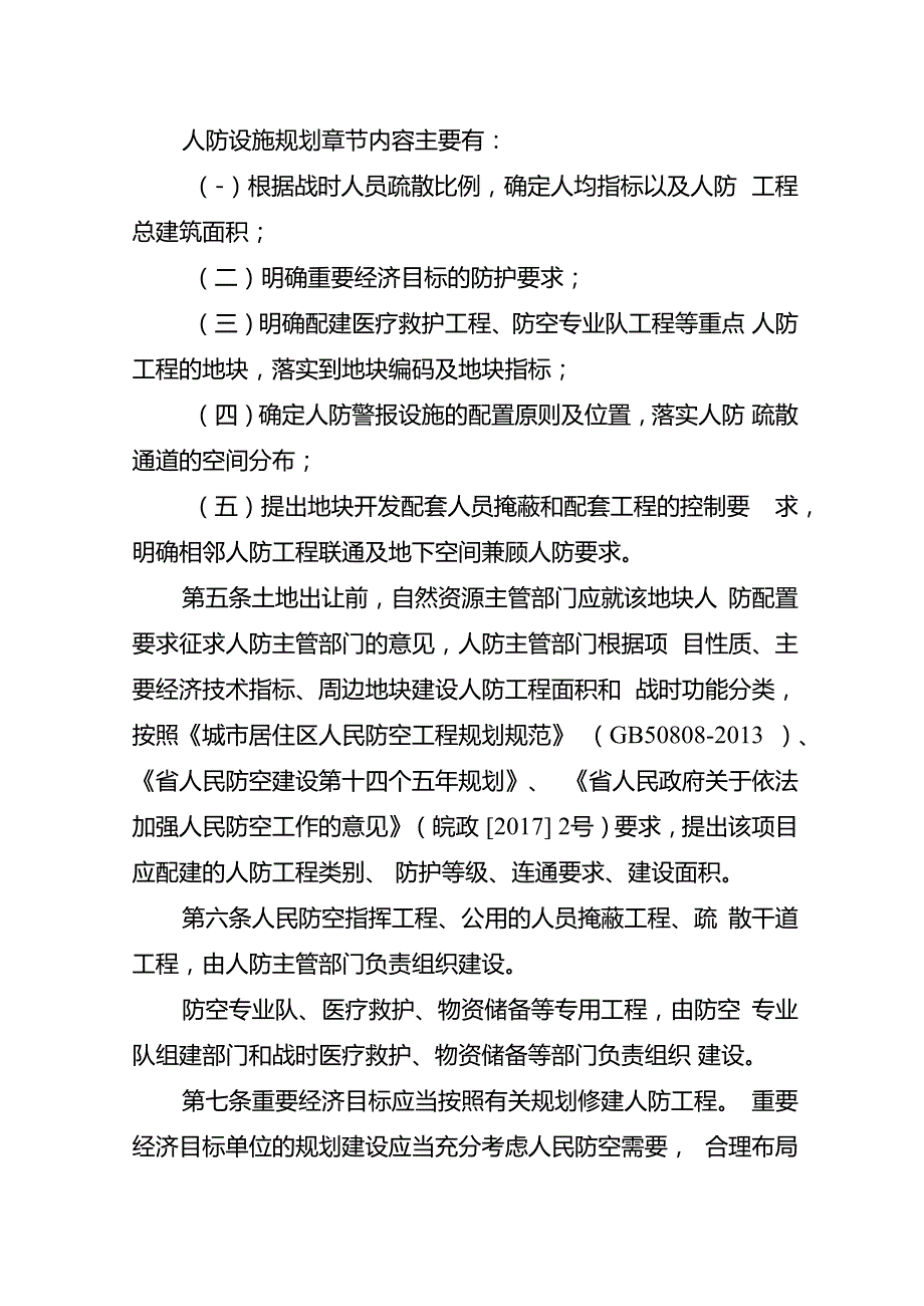 关于新时代人民防空工程规划建设细则.docx_第2页