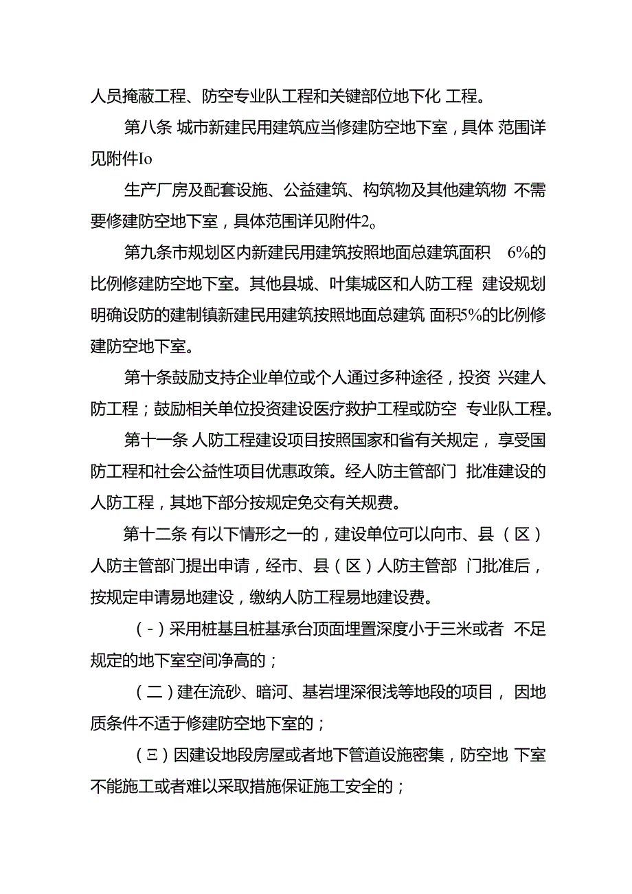 关于新时代人民防空工程规划建设细则.docx_第3页