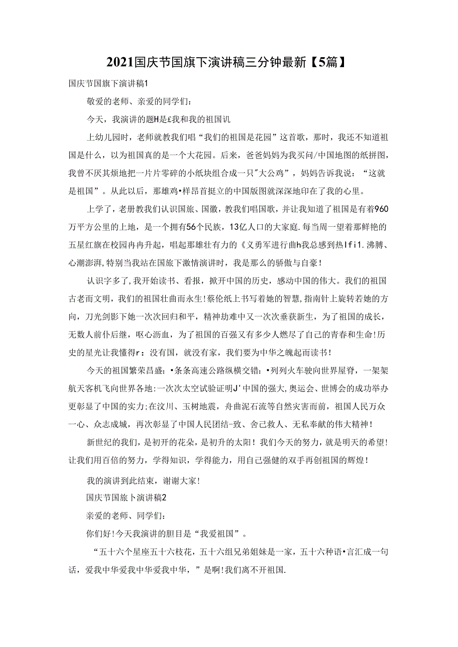 2021国庆节国旗下演讲稿三分钟最新【5篇】.docx_第1页