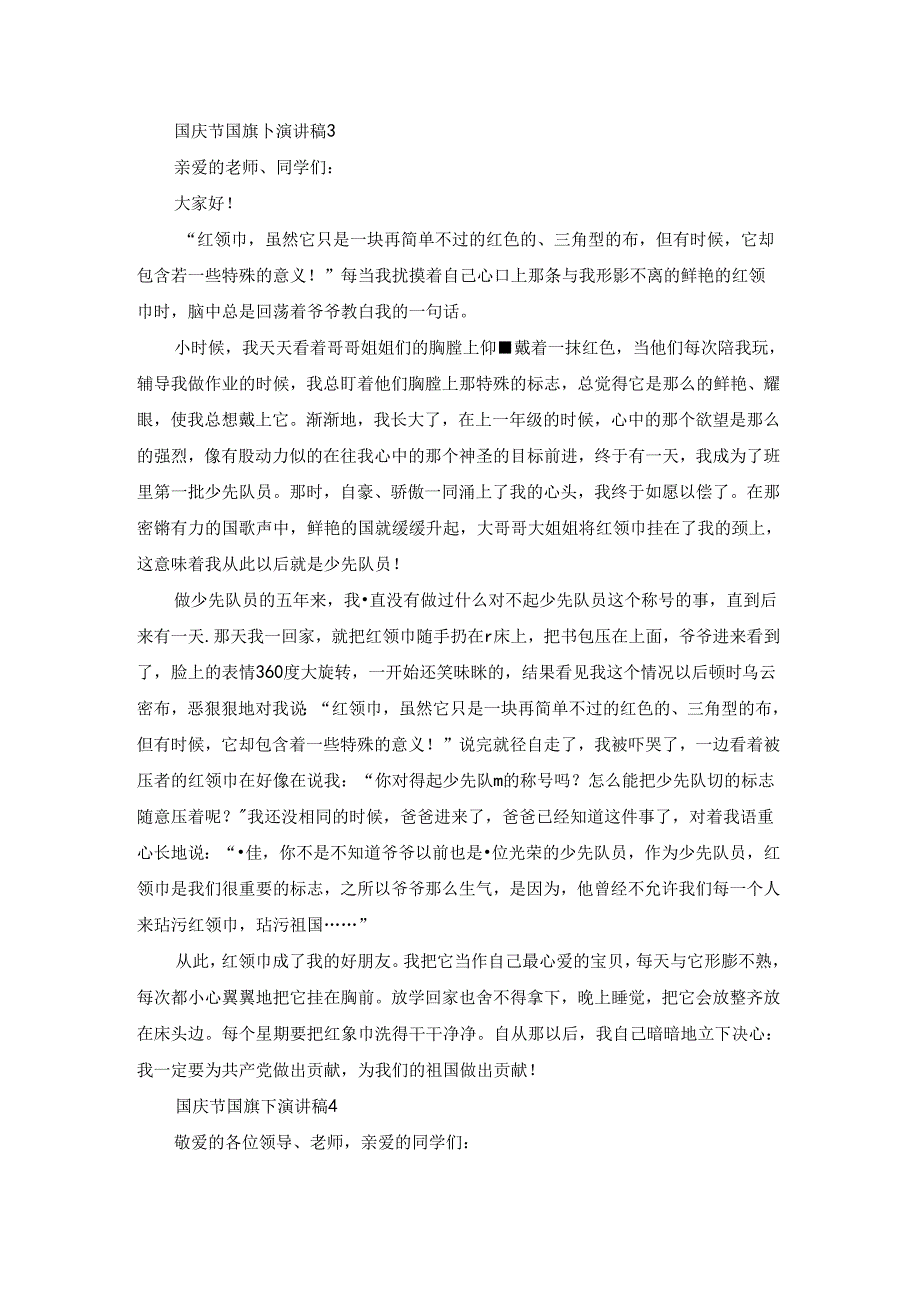 2021国庆节国旗下演讲稿三分钟最新【5篇】.docx_第3页