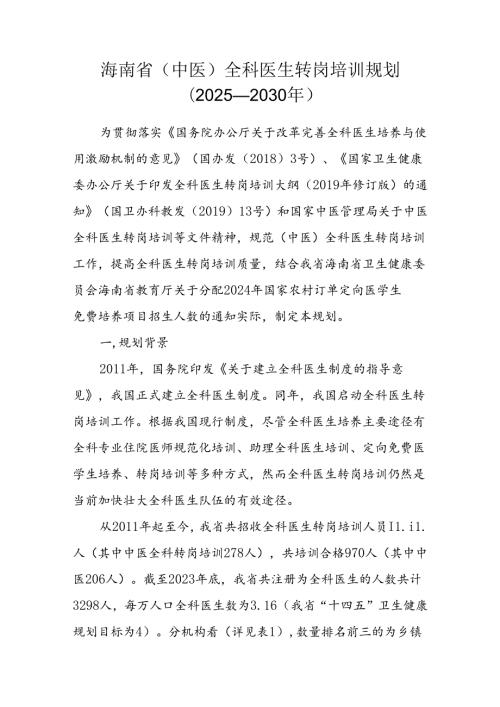 海南省（中医）全科医生转岗培训规划（2025—2030年）.docx
