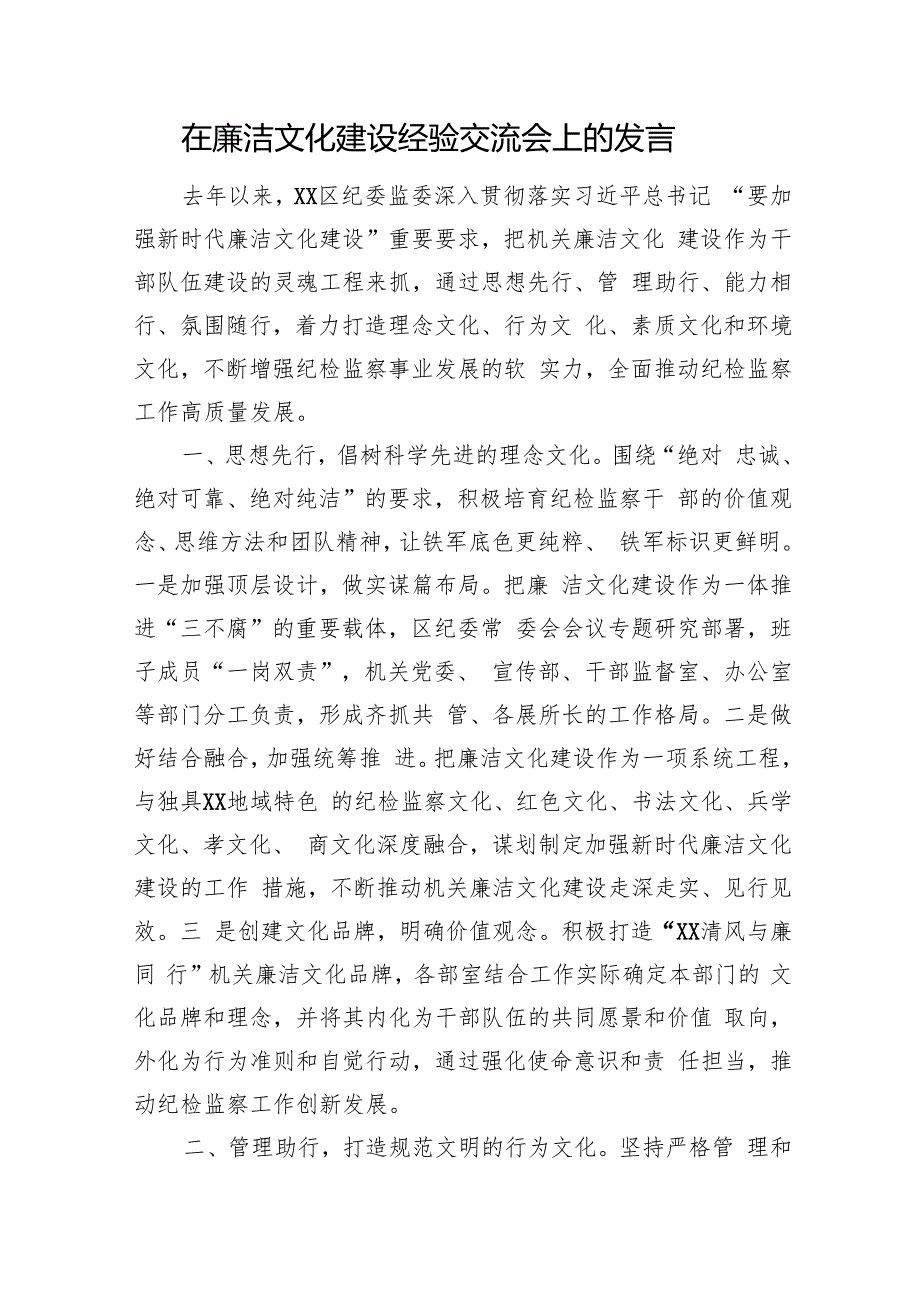 在廉洁文化建设经验交流会上的发言（2篇）.docx_第3页