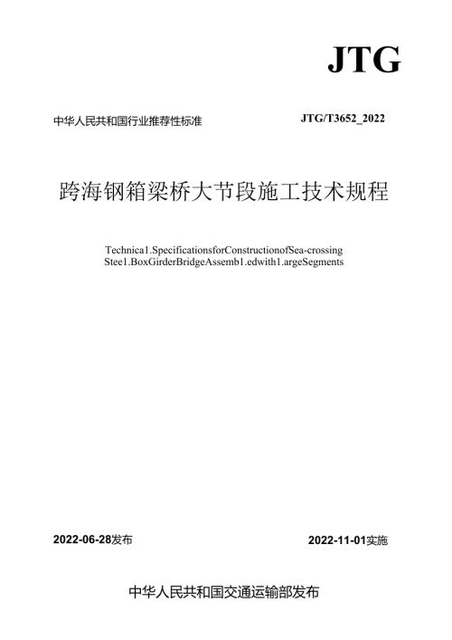 《跨海钢箱梁桥大节段施工技术规程》（JTGT 3652—2022）.docx