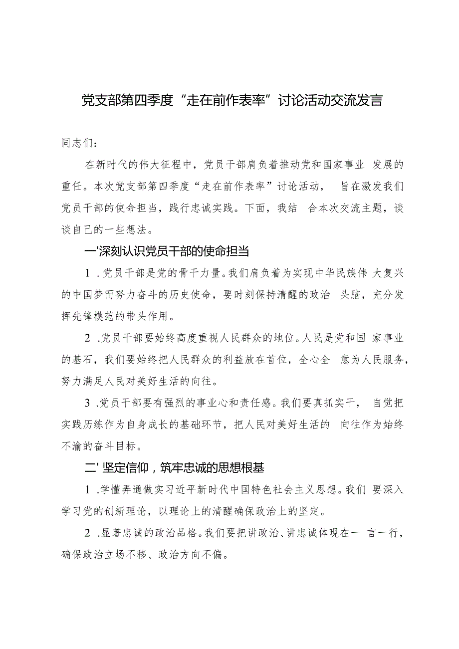 2024年党支部第四季度“走在前作表率”讨论活动交流发言提纲.docx_第1页