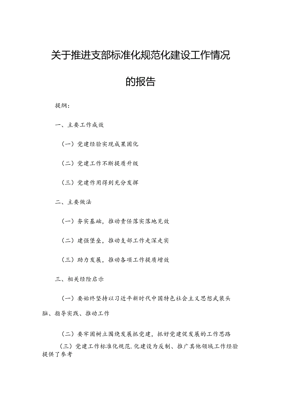 关于推进支部标准化规范化建设工作情况的报告.docx_第1页
