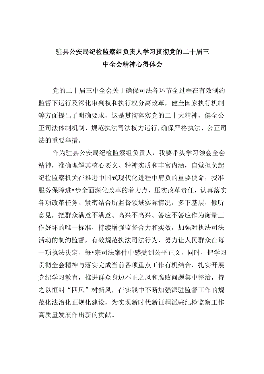 驻县公安局纪检监察组负责人学习贯彻党的二十三中全会精神心得体会5篇（最新版）.docx_第1页