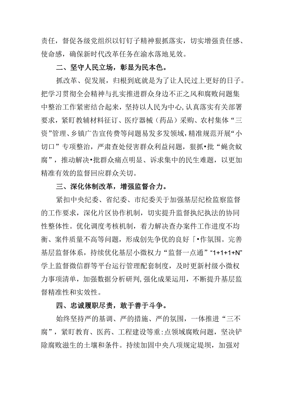 驻县公安局纪检监察组负责人学习贯彻党的二十三中全会精神心得体会5篇（最新版）.docx_第3页