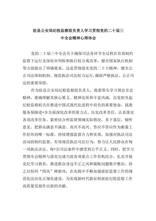 驻县公安局纪检监察组负责人学习贯彻党的二十三中全会精神心得体会5篇（最新版）.docx