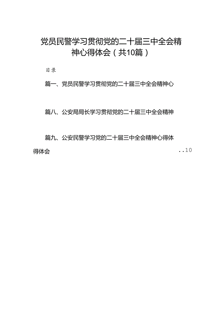 （10篇）党员民警学习贯彻党的二十三中全会精神心得体会（详细版）.docx_第1页
