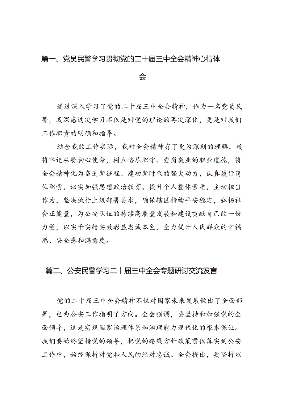 （10篇）党员民警学习贯彻党的二十三中全会精神心得体会（详细版）.docx_第2页