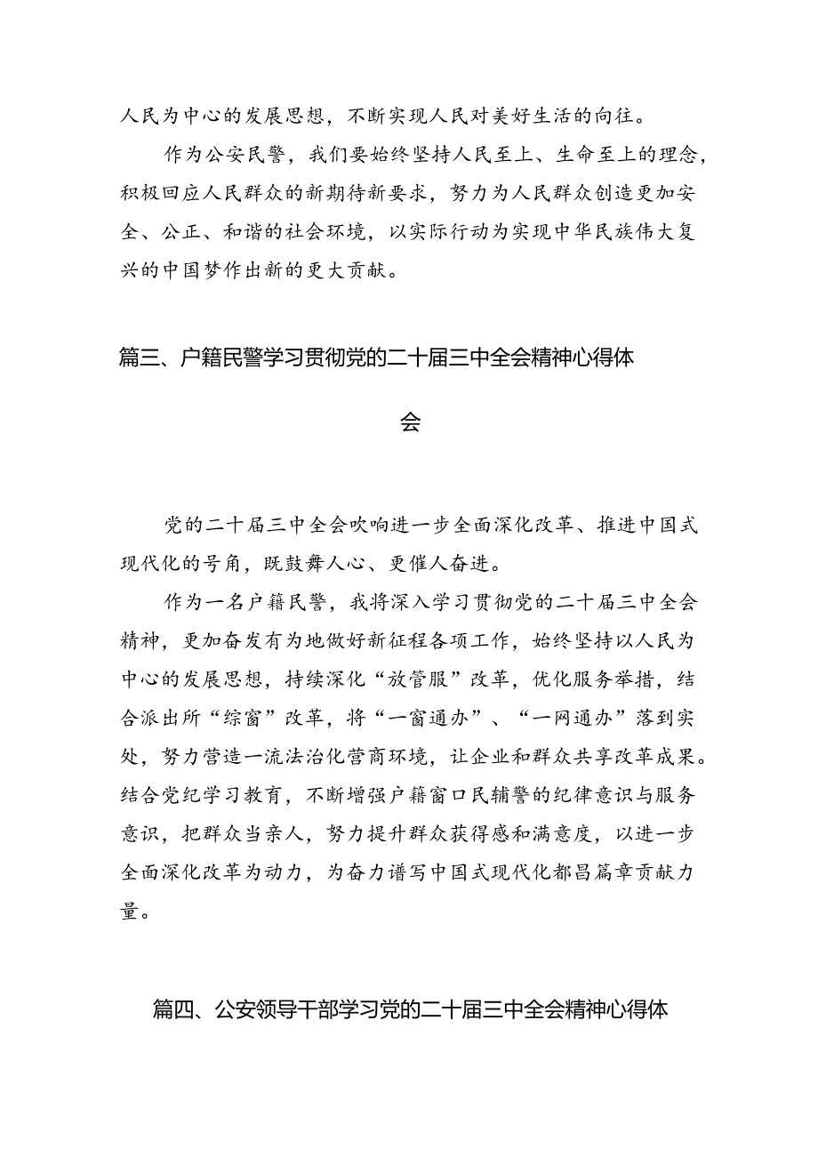 （10篇）党员民警学习贯彻党的二十三中全会精神心得体会（详细版）.docx_第3页