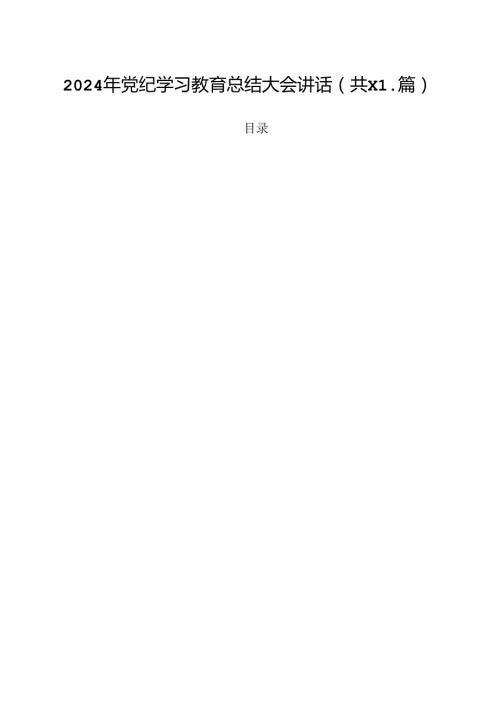 2024年党纪学习教育总结大会讲话(11篇集合).docx