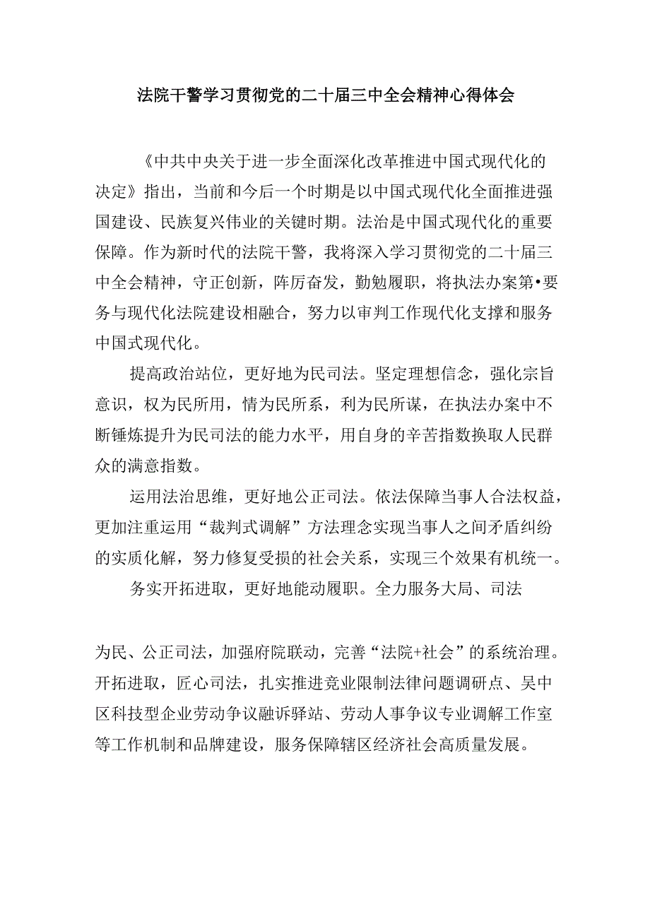 （12篇）基层派出法庭干警学习贯彻二十三中全会精神心得体会（精选）.docx_第3页