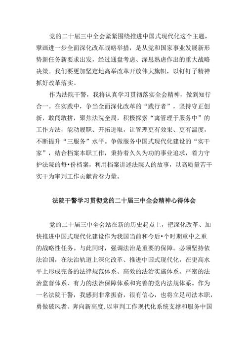（12篇）基层派出法庭干警学习贯彻二十三中全会精神心得体会（精选）.docx
