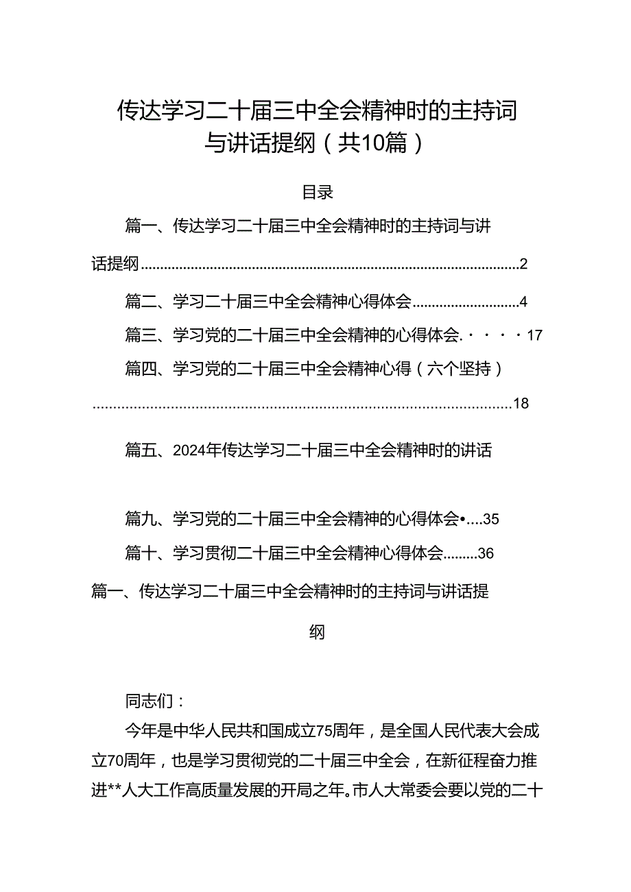 （10篇）传达学习二十三中全会精神时的主持词与讲话提纲集合.docx_第1页