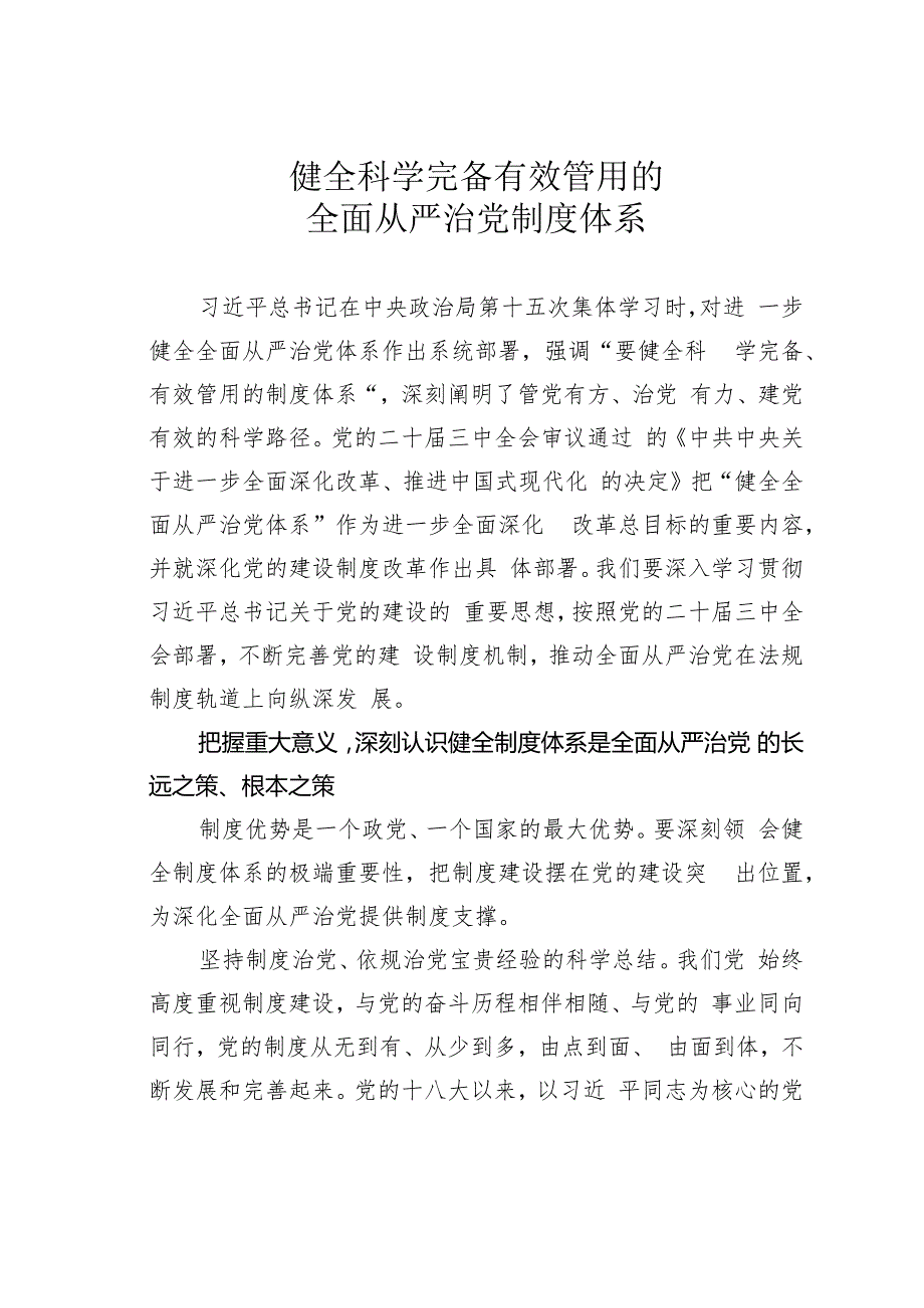 健全科学完备有效管用的全面从严治党制度体系.docx