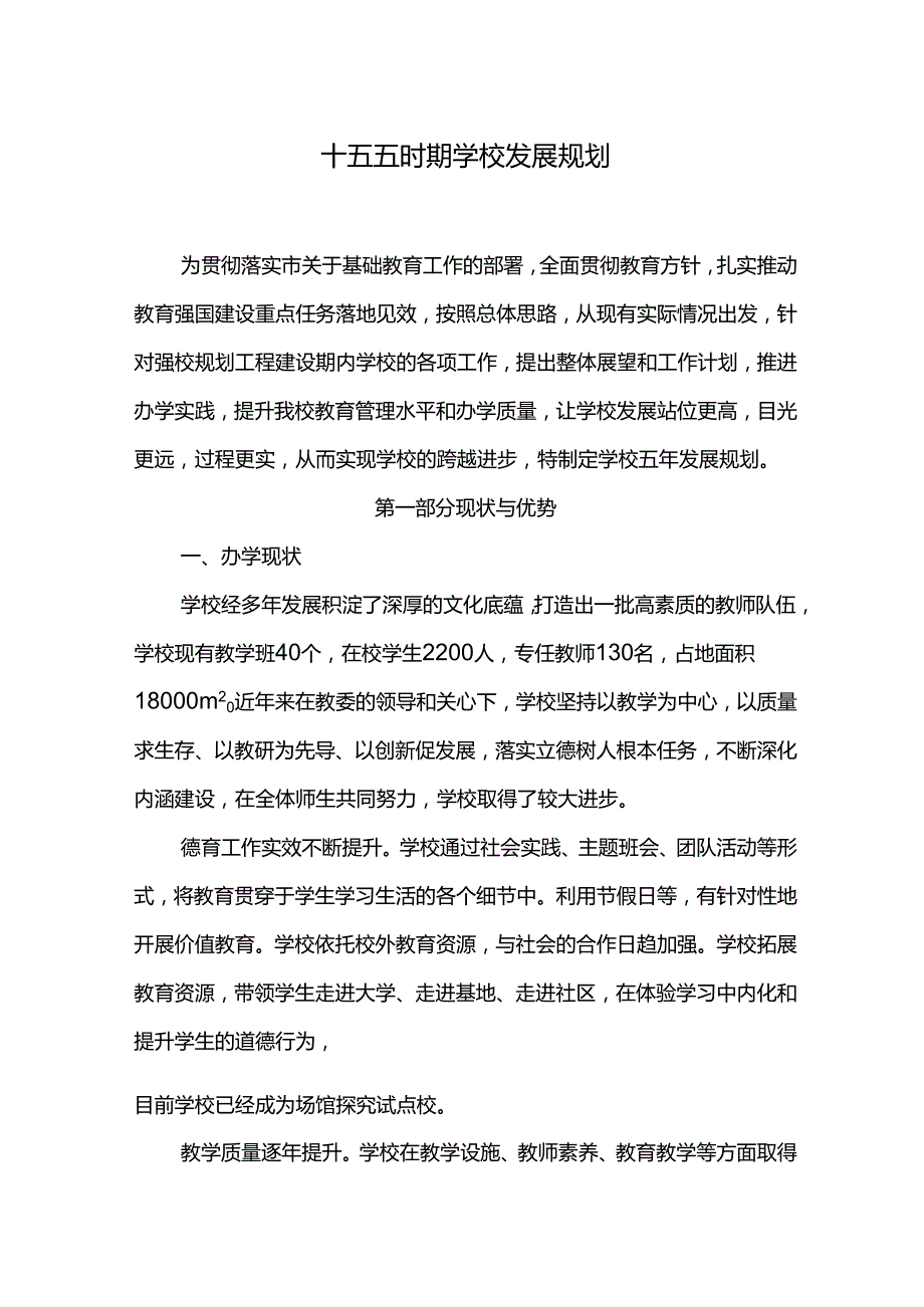 十五五时期学校发展规划.docx_第1页